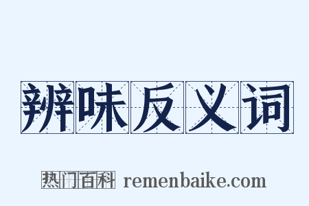 辨味反义词是什么意思的图片